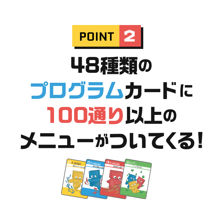 POINT2 48種類のプログラムカードに100通り以上のメニューがついてくる!