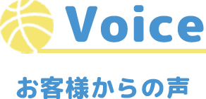 お客様の声タイトル