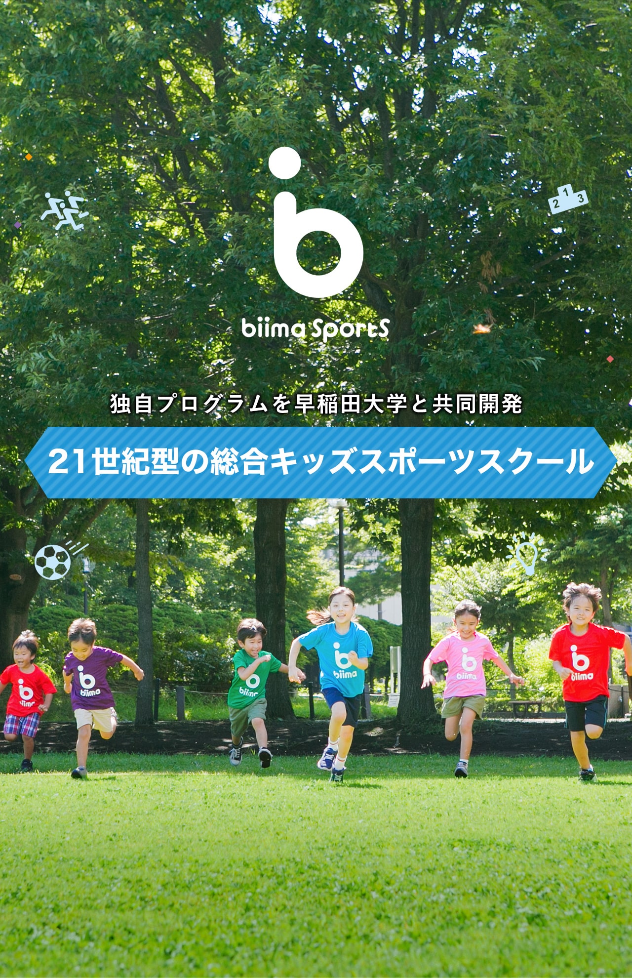 Biima Sports 早稲田大学教授陣と開発した21世紀型総合キッズスポーツクラブ