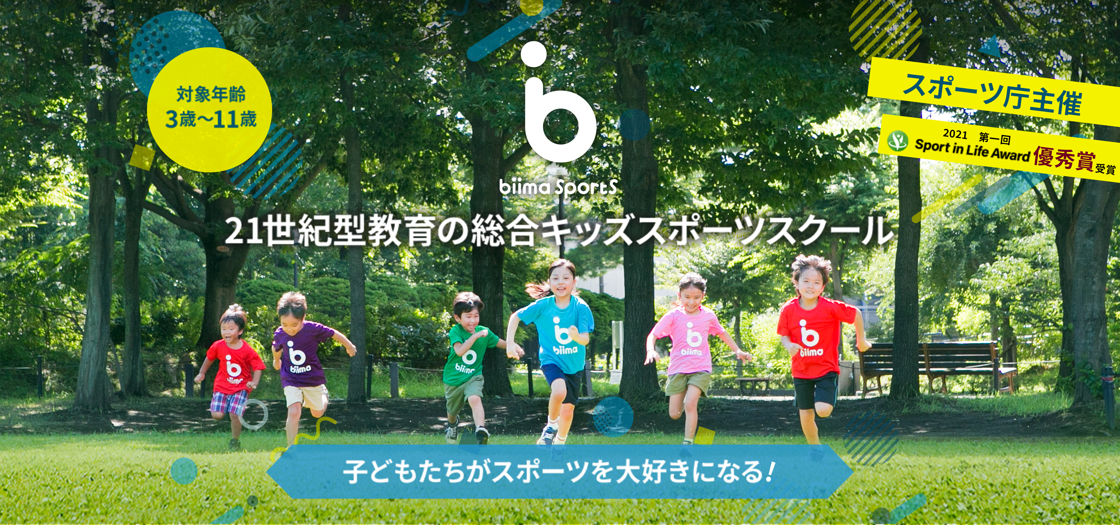 biima sports 21世紀型教育の総合キッズスポーツスクール